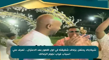 شيكابالا يحتفل بزفاف شقيقته في أول ظهور بعد الاعتزال.. تعرف على أسباب غياب نجوم الزمالك